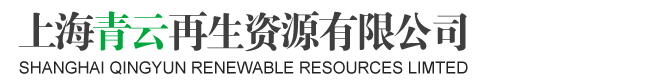 上海青云再生資源有限公司
